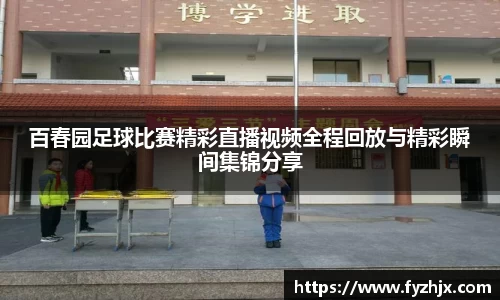百春园足球比赛精彩直播视频全程回放与精彩瞬间集锦分享