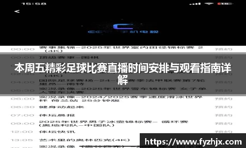 本周五精彩足球比赛直播时间安排与观看指南详解
