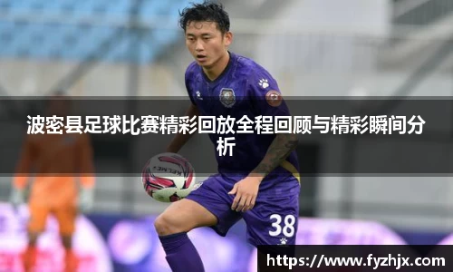 波密县足球比赛精彩回放全程回顾与精彩瞬间分析