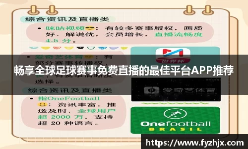 畅享全球足球赛事免费直播的最佳平台APP推荐