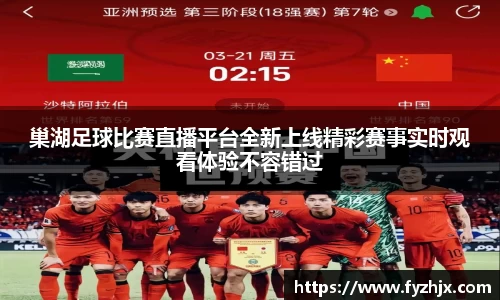 巢湖足球比赛直播平台全新上线精彩赛事实时观看体验不容错过