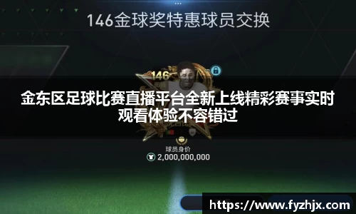 金东区足球比赛直播平台全新上线精彩赛事实时观看体验不容错过