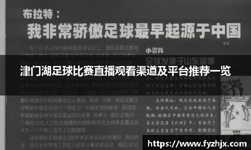 津门湖足球比赛直播观看渠道及平台推荐一览