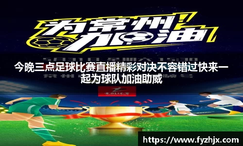 今晚三点足球比赛直播精彩对决不容错过快来一起为球队加油助威