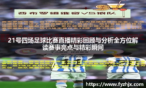 21号四场足球比赛直播精彩回顾与分析全方位解读赛事亮点与精彩瞬间