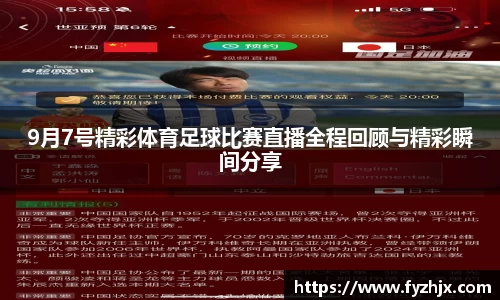 9月7号精彩体育足球比赛直播全程回顾与精彩瞬间分享