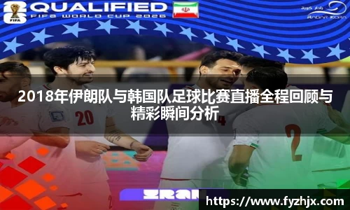 2018年伊朗队与韩国队足球比赛直播全程回顾与精彩瞬间分析