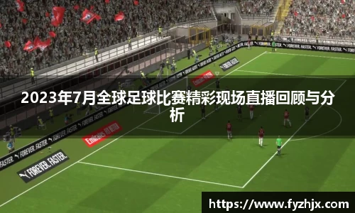 2023年7月全球足球比赛精彩现场直播回顾与分析