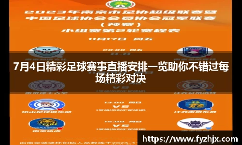 7月4日精彩足球赛事直播安排一览助你不错过每场精彩对决