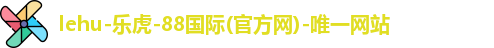 lehu乐虎官方网址